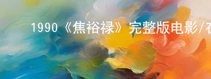 陈利涛的动漫综艺大全,1990《焦裕禄》完整版电影/在线观看/百度云-美剧天堂